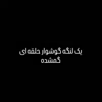 گوشوار گمشده