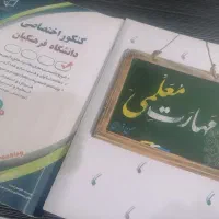 کتاب های کنکور  فرهنگیان بسیار مفید و تمیز|کتاب و مجله آموزشی|اهواز, اسلام آباد شرقی|دیوار