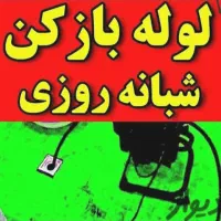 لوله‌ بازکنی رحیمی(بدون اسیدجرم ورسوب گیری میکنم)