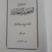 شرح و تفسیر صحیفه سجادیه به زبان عربی|کتاب و مجله مذهبی|تهران, خواجه نظام الملک|دیوار