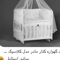 تخت کنار مادر گهواره ای کلاسیک روروئک وکریر نونو|اسباب و اثاث بچه|شهریار, شهریار|دیوار