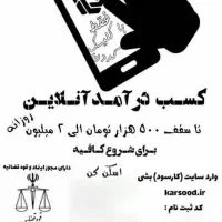 کار در منزل با درامد میلیونی