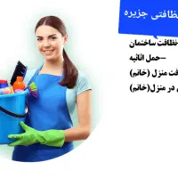خدمات نظافتی جزیره