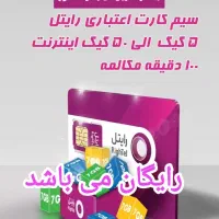 نمایندگی سیم کارت رایتل اعتباری رایگان