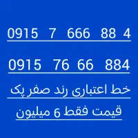 سیمکارت 09157666884 رند اعتباری