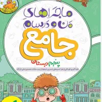 کتاب کمک درسی پنجم دبستان همه دروس۳۰۰