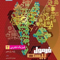 فرمول بیست فیزیک ۲ تجربی کاملا نو