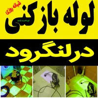 لوله بازکنی فنرزنی درلنگرود شبانه روزی24ساعته فعال