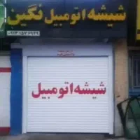 کندن شیشه دودی اتومبیل()