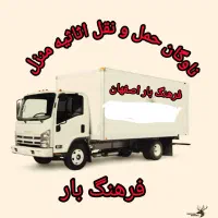 شرکت باربری فرهنگ بار اصفهان
