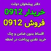 خط ۰۹۱۲ اقساطی