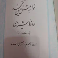 کتاب حافظ و کلیله ودمنه|کتاب و مجله ادبی|مشهد, دانشجو|دیوار