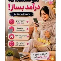 کار در منزل با گوشی