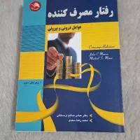 رفتار مصرف کننده موون و مینور|کتاب و مجله آموزشی|مبارکه, |دیوار