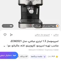 دستگاه قهوه ساز خانگی|سماور، چایساز، قهوهساز|محمدشهر, همایون ویلا|دیوار