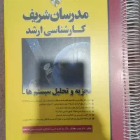 کتاب تجزیه و تحلیل سیستم ها مدرسان شریف
