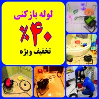 لوله بازکن ارزانترین قیمت اوجوزلو.آچان کاملا مناسب|خدمات پیشه و مهارت|تبریز, |دیوار