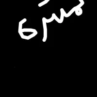 دستبند گمشده
