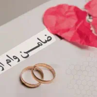 ضامن وام ازدواج ۳۰۰ میلیونی خریدارم(شیرینی خوب)