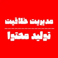 تولید محتوای سوشیا مدیا