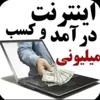 کار در منزل راحت فقط پاسخ به پیام