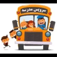 سرویس مدرسه