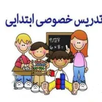 تدریس خصوصی ابتدایی