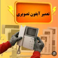 تعمیر ونصب آیفون تصویری همه جای قم