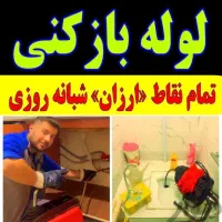 لوله بازکنی چاه بازکن فنرزنی فنرزدن(کل قم حومه)24س