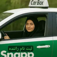 ثبت نام فوری راننده اسنپ با مزایای ویژه|استخدام حمل و نقل|قم, پاسدار|دیوار