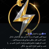 برقکاری و تعمیرات لوازم برقی