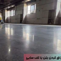 کفسابی کف ساب ساب بتن ساب سنگ موزایک|خدمات نظافت|اصفهان, بهارستان (مخابرات)|دیوار