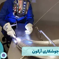 آموزش جوشکاری و استخدام پتروشیمی