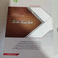 سری عمران ( خاک ، هیدرولیک)|کتاب و مجله آموزشی|نوشهر, |دیوار