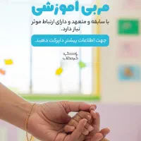 به یک مدیر آموزشی نیازمندیم