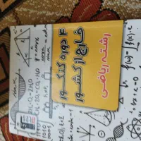کتاب تست رشته ریاضی|کتاب و مجله آموزشی|شاهرود, |دیوار
