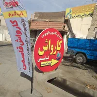 استخدام نیروی کارواش|استخدام سرایداری و نظافت|شیراز, وزیرآباد|دیوار