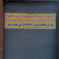 مغازه-تمام-ملکیت-با-سند-ششدانگ