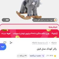 راکر کودک فیل|اسباب‌‌بازی|شاهین‌شهر, عطار|دیوار