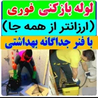 چاه بازکنی کن وتخلیه فاضلاب فنرزدن فنرزنی زنی زن|خدمات پیشه و مهارت|تهران, سید خندان (جلفا)|دیوار