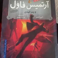 رمان نوجوان آرتمیس فاول و رمز ابدی