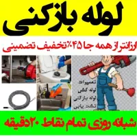 لوله بازکنی فنرزن رفع گرفتگی شبانه روزی ارزان فوری|خدمات پیشه و مهارت|زنجان, |دیوار