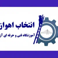 آموزش دوره‌های ایمنی و HSE در اهواز