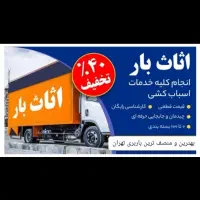 باربری اسباب کشی سراسر تهران و کرج حمل بار شهرستان