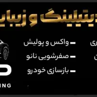 خدمات دیتیلینگ تخخصصی خودرو واکس وپولیش سرامیک