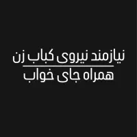 نیازمند نیروی کباب زن