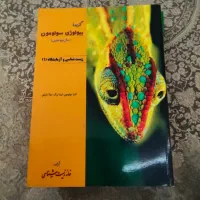 کتاب بیولوژی سولومون (مخصوص المپیاد)