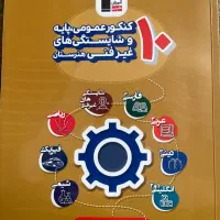 کنکور عمومی و پایه و شایستگی های غیرفنی هنرستان