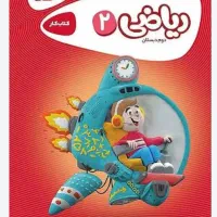 کتاب کارریاضی