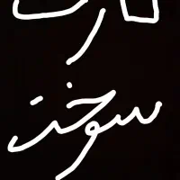 گمشده کارت سوخت